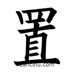 歐陽詢寫的楷書置