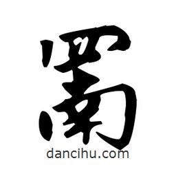 趙孟頫寫的楷書罱