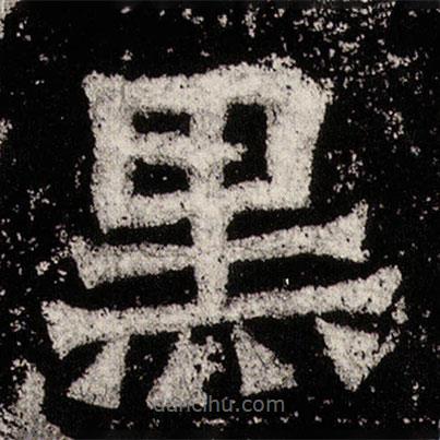 孫秋生造像記寫的楷書黑