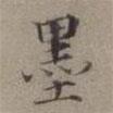 王蒙寫的楷書墨
