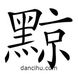 微軟寫的楷書黥