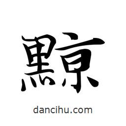 文征明寫的楷書黥
