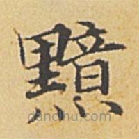 黯書(shū)法圖片