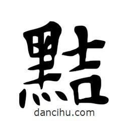 杜慧田寫的楷書黠