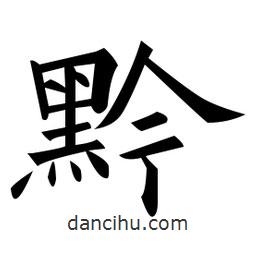 黃自元寫的楷書黔