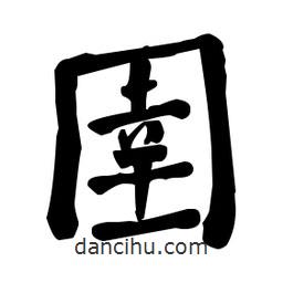 何紹基寫(xiě)的楷書(shū)圉
