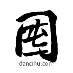 何鐵山寫的楷書囤