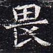 太仆卿元公墓志寫的楷書畏
