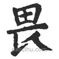 顏真卿寫的楷書畏