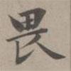 趙孟頫寫的楷書畏