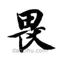 智永寫的楷書畏