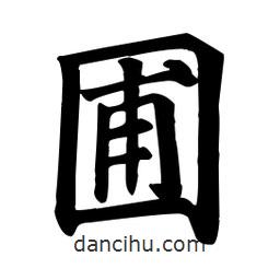 顏真卿寫的楷書圃