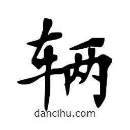 杜慧田写的楷书辆