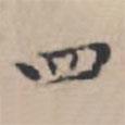 文征明寫的楷書四