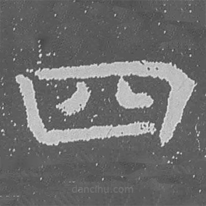魏碑寫的楷書四