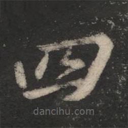 王羲之寫的楷書四