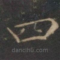 文征明寫的楷書四