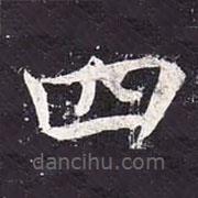 魏棲梧寫的楷書四