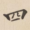 翁方綱寫(xiě)的楷書(shū)四