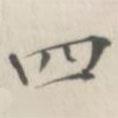 笪以烜写的楷书四