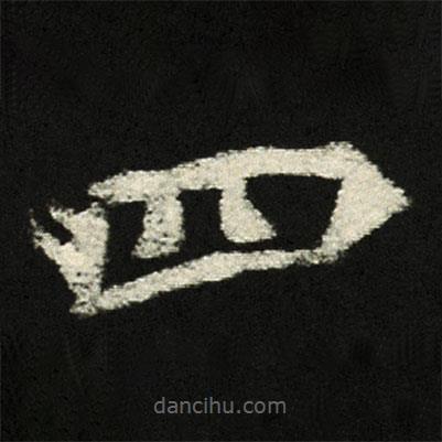 穆亮墓志寫的楷書四