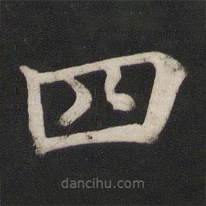 顏真卿寫的楷書四