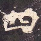 孔穎達(dá)碑寫的楷書四