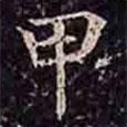 褚遂良寫(xiě)的楷書(shū)甲