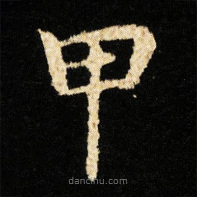 鐘紹京寫的楷書甲