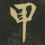 趙孟頫寫(xiě)的楷書(shū)甲
