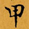 顧從義寫(xiě)的楷書(shū)甲
