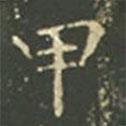 王羲之寫(xiě)的楷書(shū)甲
