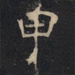 豳州昭仁寺碑寫(xiě)的楷書(shū)甲