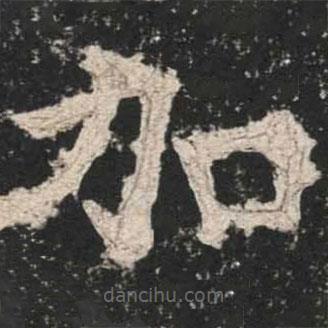 魏碑寫的楷書加