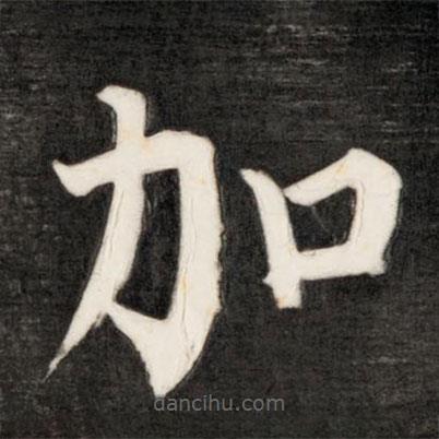 成親王寫的楷書加