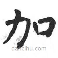 顏真卿寫的楷書加