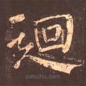 顏真卿寫的楷書回