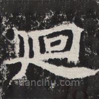 等慈寺碑寫(xiě)的楷書(shū)回
