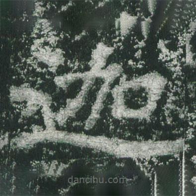 魏碑寫的楷書迦