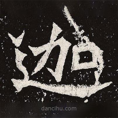 魏碑寫的楷書迦