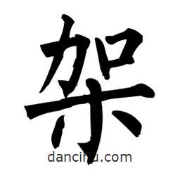 柳公權(quán)寫的楷書架