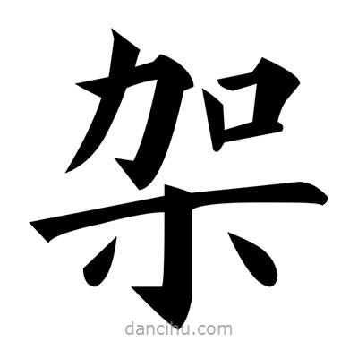 黃自元寫的楷書架