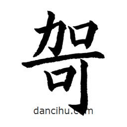 顧建平寫的楷書哿