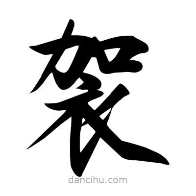 袈書法圖片