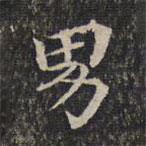 墨缘堂藏真写的楷书男