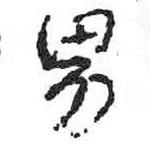 颜真卿写的楷书男