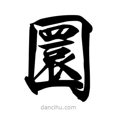 宋徽宗寫的楷書圜