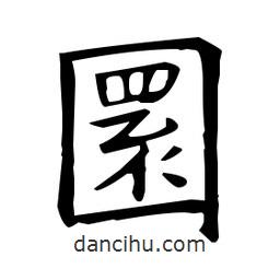 歐陽詢寫的楷書圜