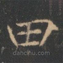 褚遂良寫的楷書田