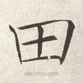 趙世駿寫的楷書田